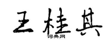 曾慶福王桂其行書個性簽名怎么寫