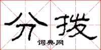 柯春海分撥隸書怎么寫