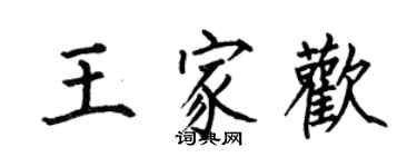 何伯昌王家歡楷書個性簽名怎么寫