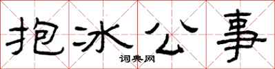 曾慶福抱冰公事隸書怎么寫