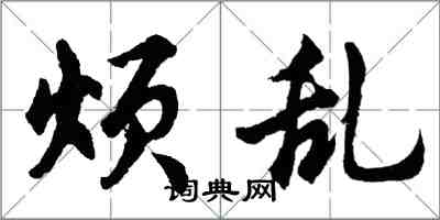 胡問遂煩亂行書怎么寫