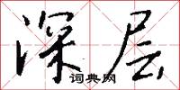 深層怎么寫好看