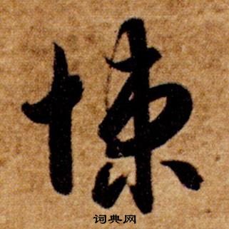 智永真草千字文中悚的寫法