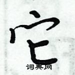 周炳元寫的硬筆楷書它