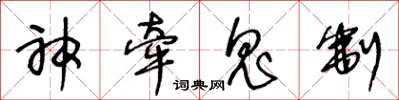 王冬齡神牽鬼制草書怎么寫