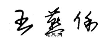 朱錫榮王燕俐草書個性簽名怎么寫