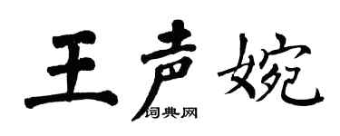 翁闓運王聲婉楷書個性簽名怎么寫