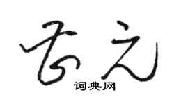 駱恆光曹元草書個性簽名怎么寫