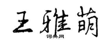 曾慶福王雅萌行書個性簽名怎么寫