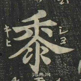 姜立綱四體千字文中黍的寫法