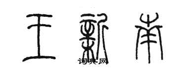 陳墨王新南篆書個性簽名怎么寫