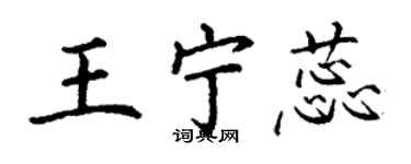 丁謙王寧蕊楷書個性簽名怎么寫