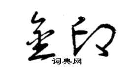 曾慶福金印草書個性簽名怎么寫