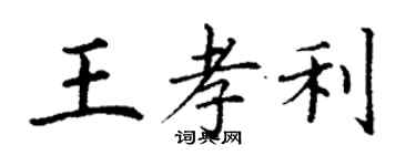 丁謙王孝利楷書個性簽名怎么寫