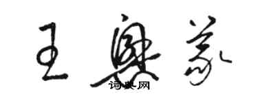 駱恆光王興義草書個性簽名怎么寫