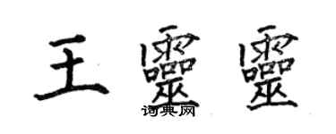 何伯昌王靈靈楷書個性簽名怎么寫