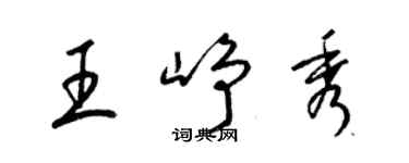 梁錦英王崢秀草書個性簽名怎么寫