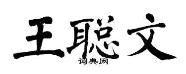 翁闓運王聰文楷書個性簽名怎么寫