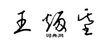 梁錦英王炳基草書個性簽名怎么寫