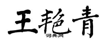 翁闓運王艷青楷書個性簽名怎么寫
