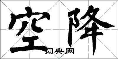 翁闓運空降楷書怎么寫