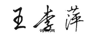 駱恆光王李萍行書個性簽名怎么寫