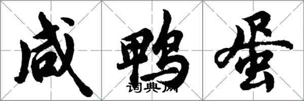 胡問遂鹹鴨蛋行書怎么寫