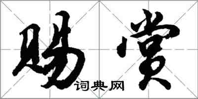 胡問遂賜賞行書怎么寫