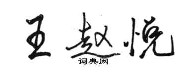 駱恆光王趙悅行書個性簽名怎么寫