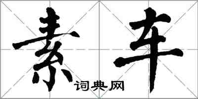 翁闓運素車楷書怎么寫