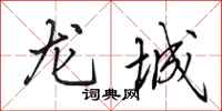 田英章龍城行書怎么寫