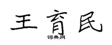 袁強王育民楷書個性簽名怎么寫