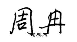 王正良周冉行書個性簽名怎么寫