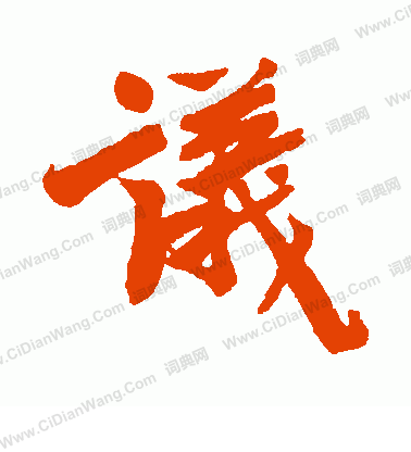 岩谷一六寫的議