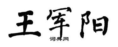翁闓運王軍陽楷書個性簽名怎么寫