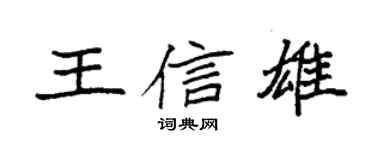袁強王信雄楷書個性簽名怎么寫