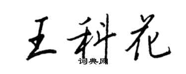王正良王科花行書個性簽名怎么寫