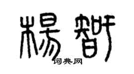 曾慶福楊智篆書個性簽名怎么寫