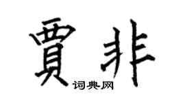 何伯昌賈非楷書個性簽名怎么寫