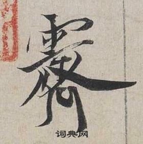 蔡襄自書詩卷中霽的寫法