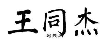 翁闓運王同傑楷書個性簽名怎么寫