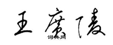 梁錦英王廣陵草書個性簽名怎么寫