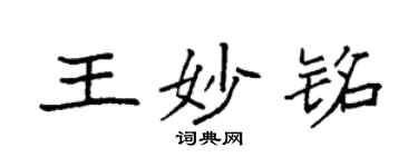 袁強王妙銘楷書個性簽名怎么寫