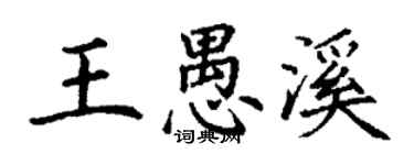 丁謙王愚溪楷書個性簽名怎么寫