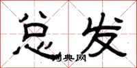曾慶福總發隸書怎么寫