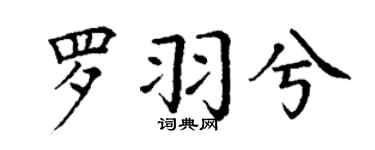 丁謙羅羽兮楷書個性簽名怎么寫