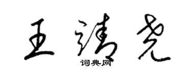 梁錦英王靖堯草書個性簽名怎么寫