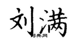 丁謙劉滿楷書個性簽名怎么寫