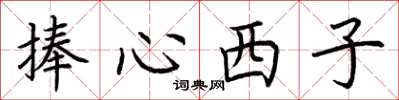 荊霄鵬捧心西子楷書怎么寫