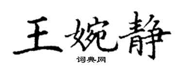 丁謙王婉靜楷書個性簽名怎么寫
